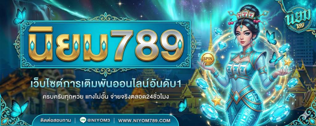 หวยนิยม789